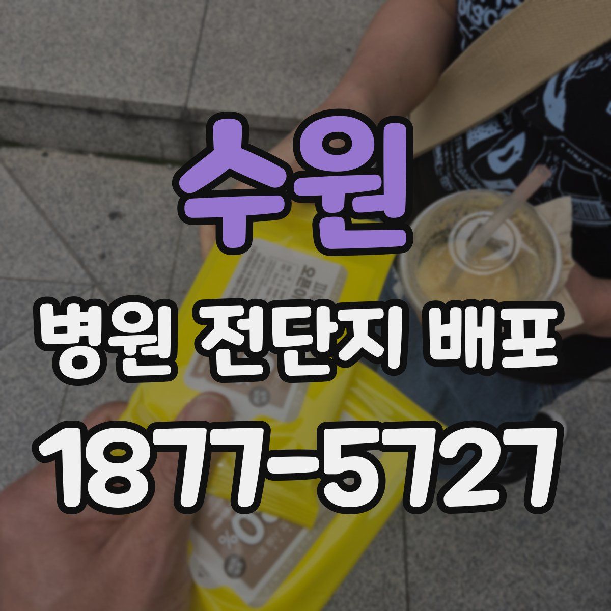 수원 병원 전단지 배포