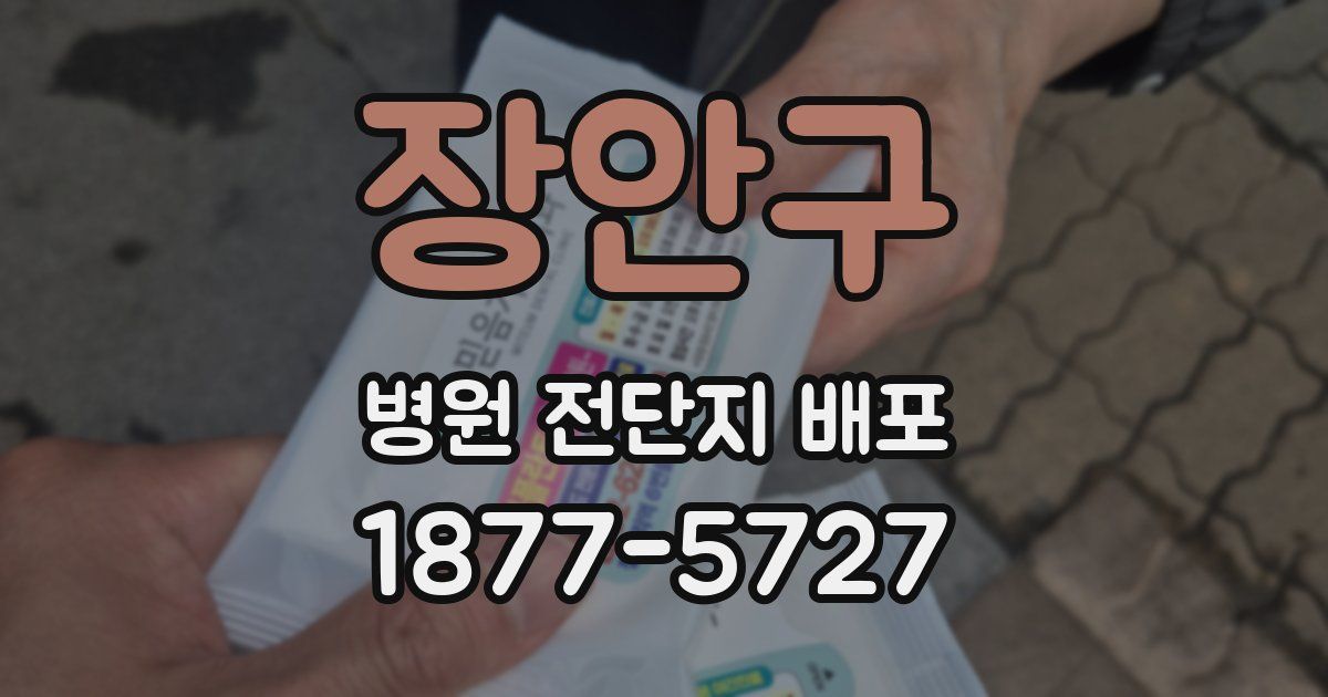 장안구 병원 전단지 배포
