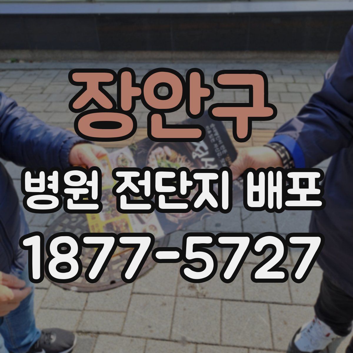 장안구 병원 전단지 배포
