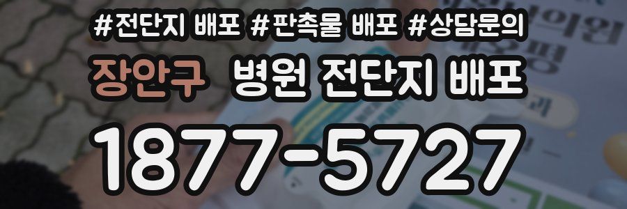 장안구 병원 전단지 배포