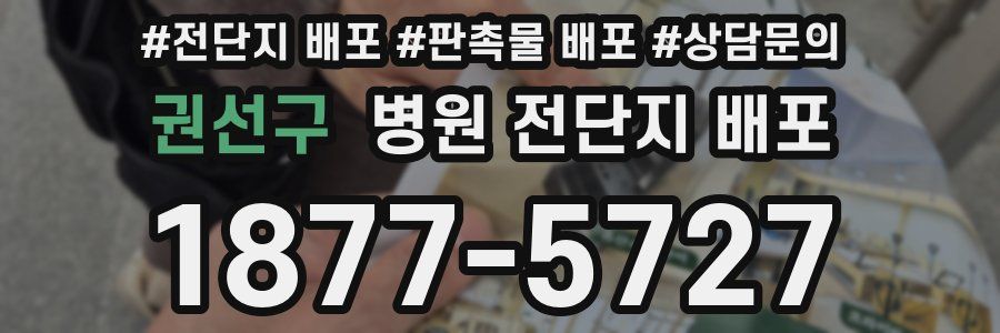 권선구 병원 전단지 배포