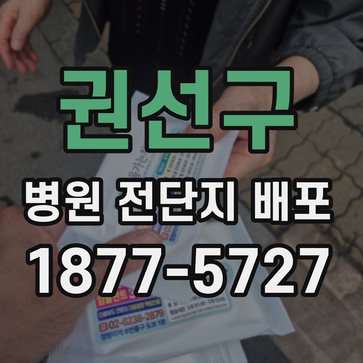 권선구 병원 전단지 배포