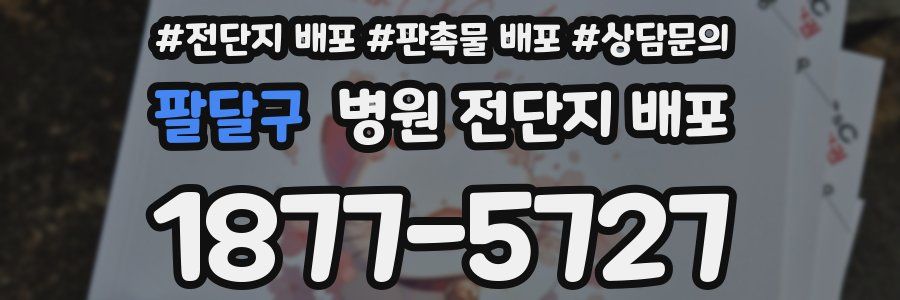 팔달구 병원 전단지 배포