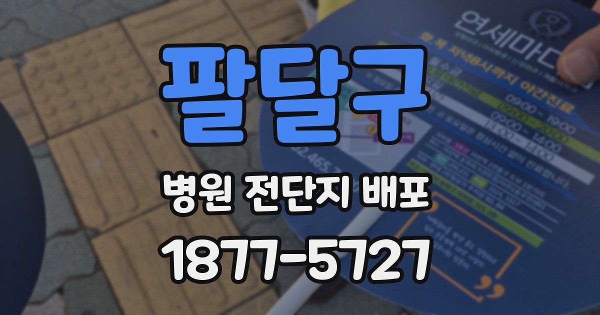 팔달구 병원 전단지 배포