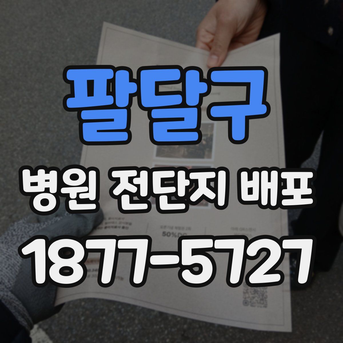 팔달구 병원 전단지 배포