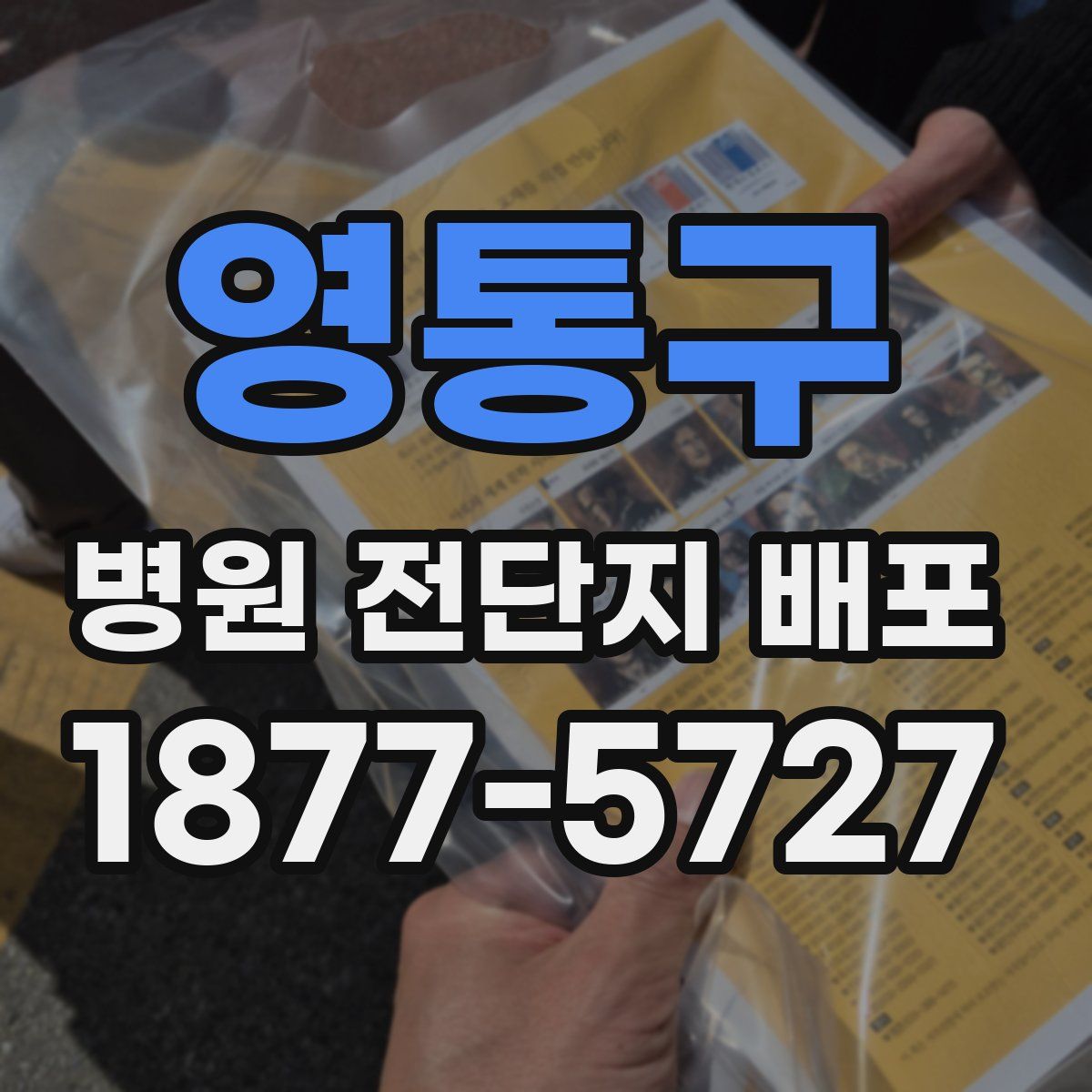 영통구 병원 전단지 배포