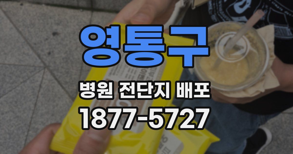영통구 병원 전단지 배포
