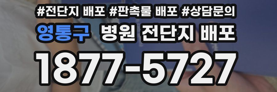 영통구 병원 전단지 배포