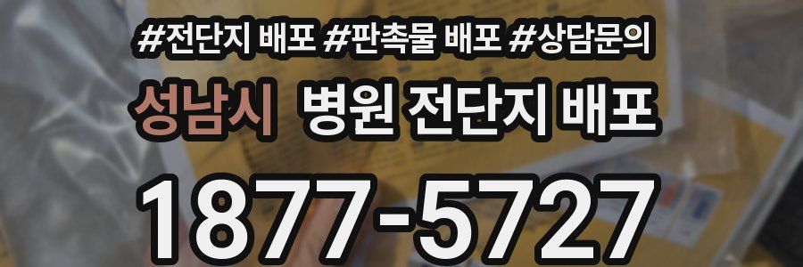 성남시 병원 전단지 배포