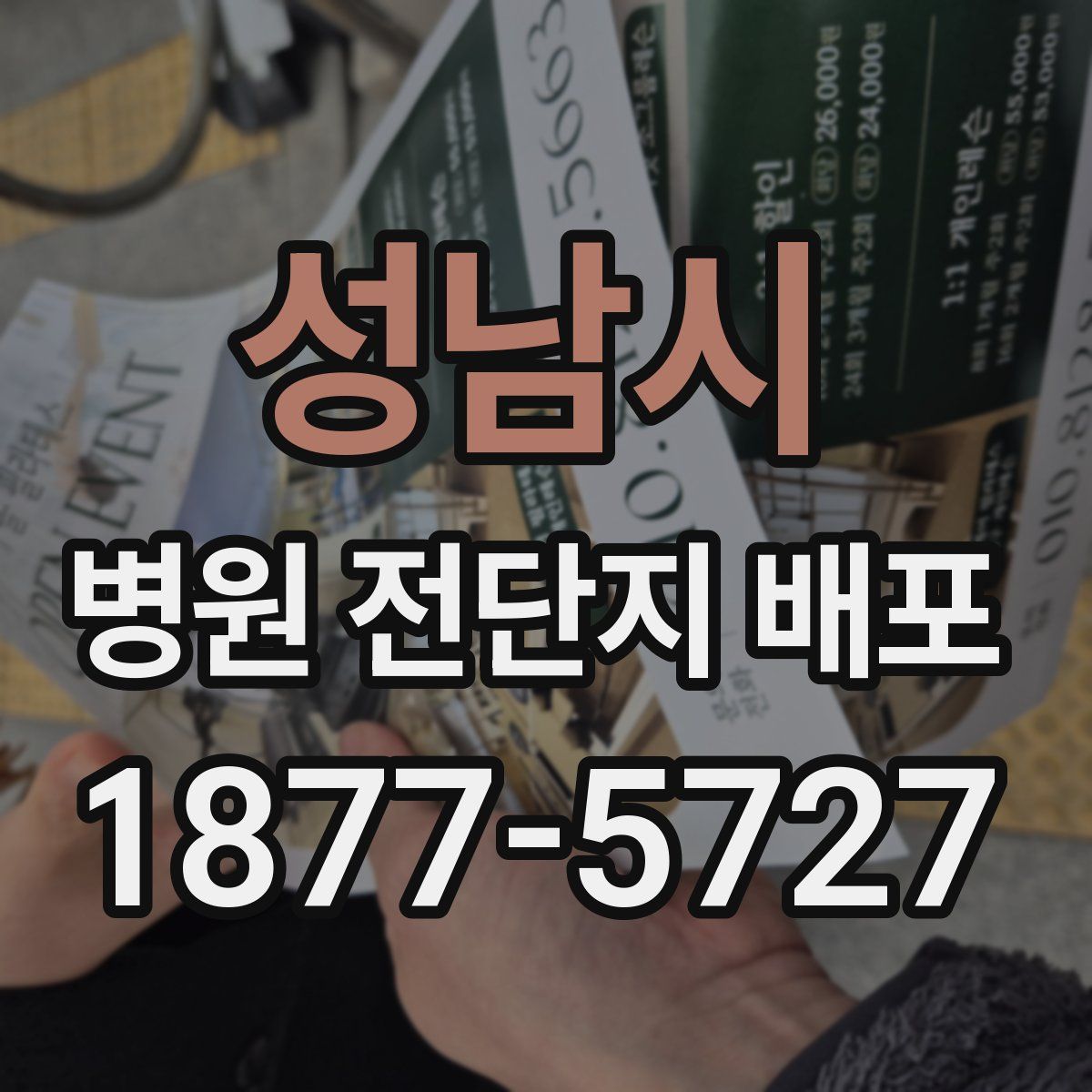 성남시 병원 전단지 배포