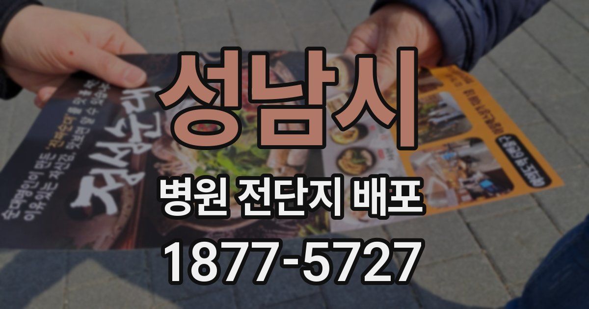 성남시 병원 전단지 배포