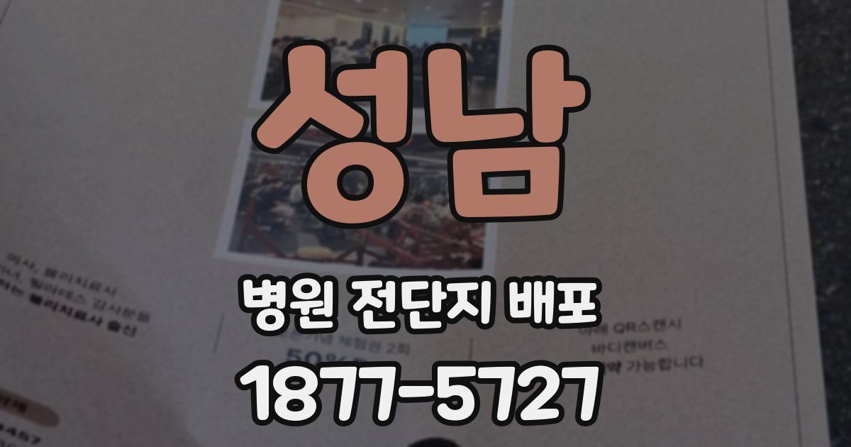 성남 병원 전단지 배포