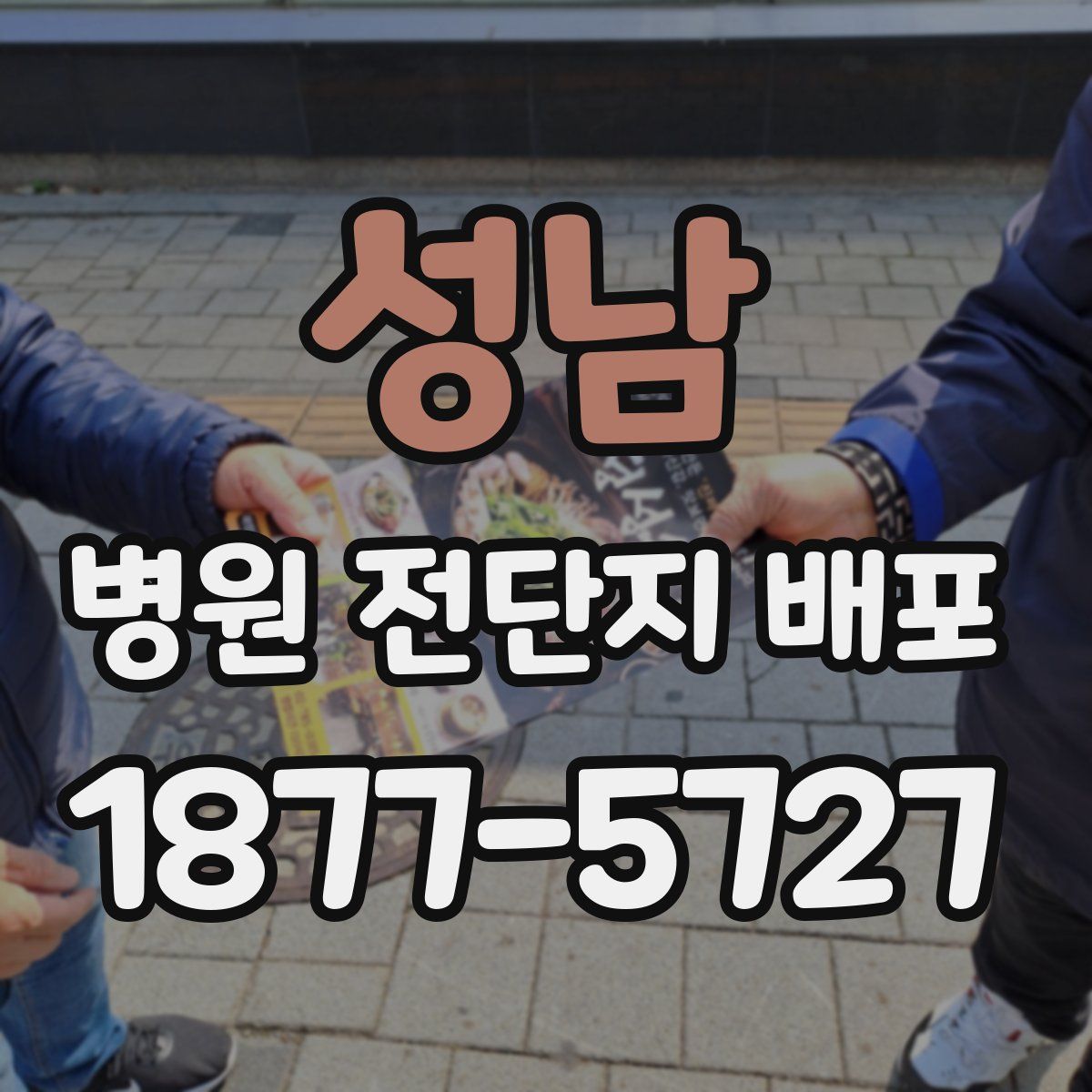 성남 병원 전단지 배포