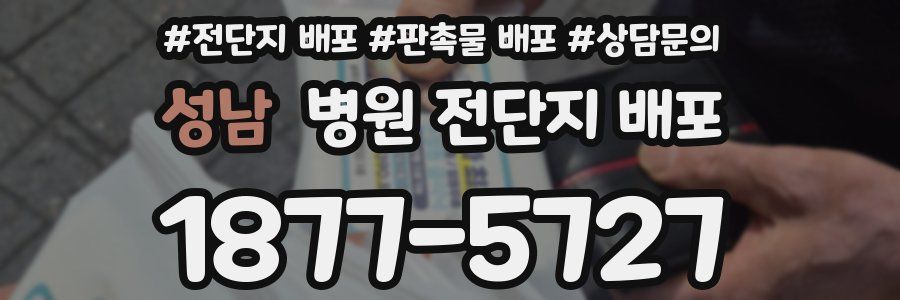성남 병원 전단지 배포