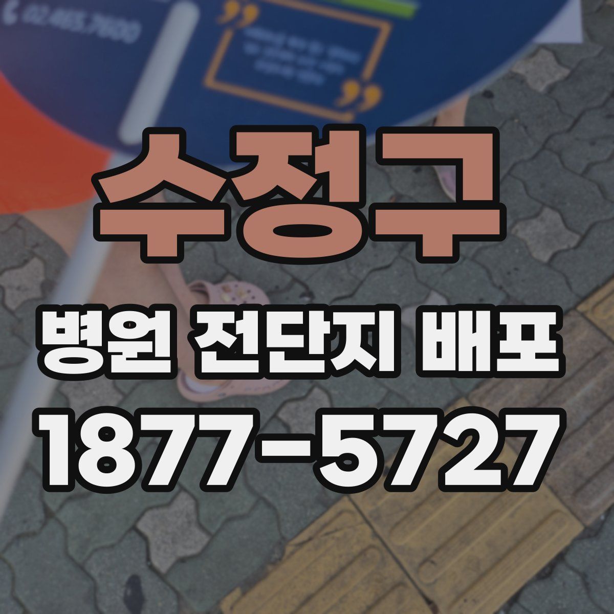 수정구 병원 전단지 배포