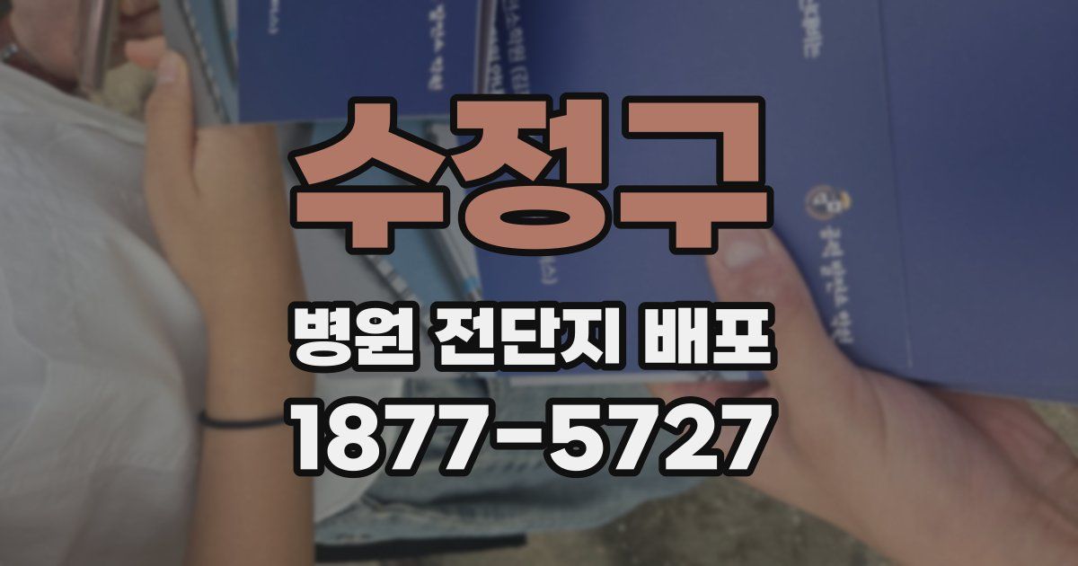 수정구 병원 전단지 배포