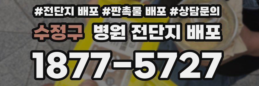 수정구 병원 전단지 배포