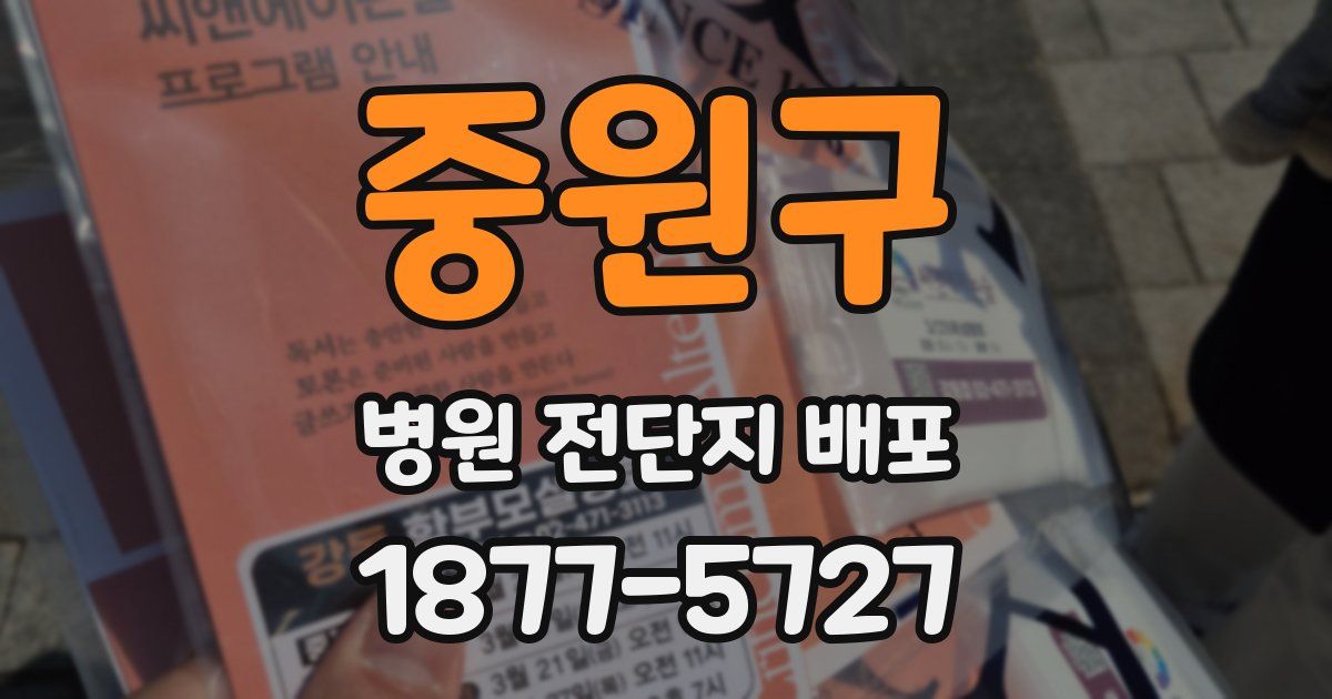 중원구 병원 전단지 배포