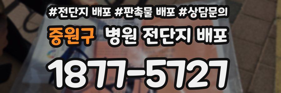 중원구 병원 전단지 배포