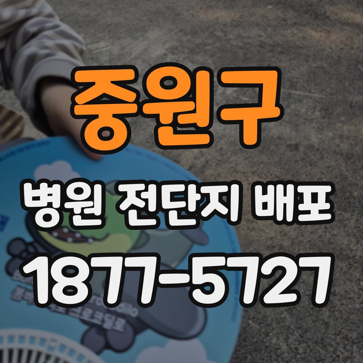 중원구 병원 전단지 배포
