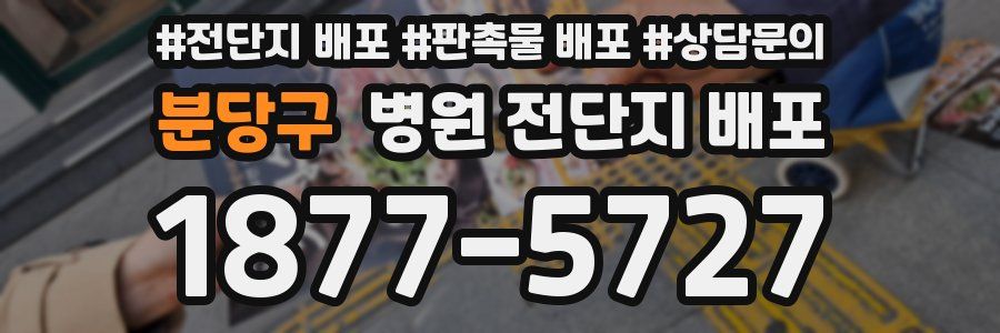 분당구 병원 전단지 배포