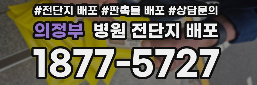 의정부 병원 전단지 배포
