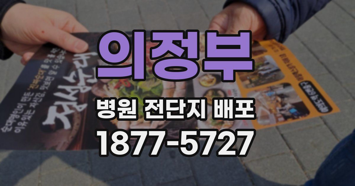 의정부 병원 전단지 배포