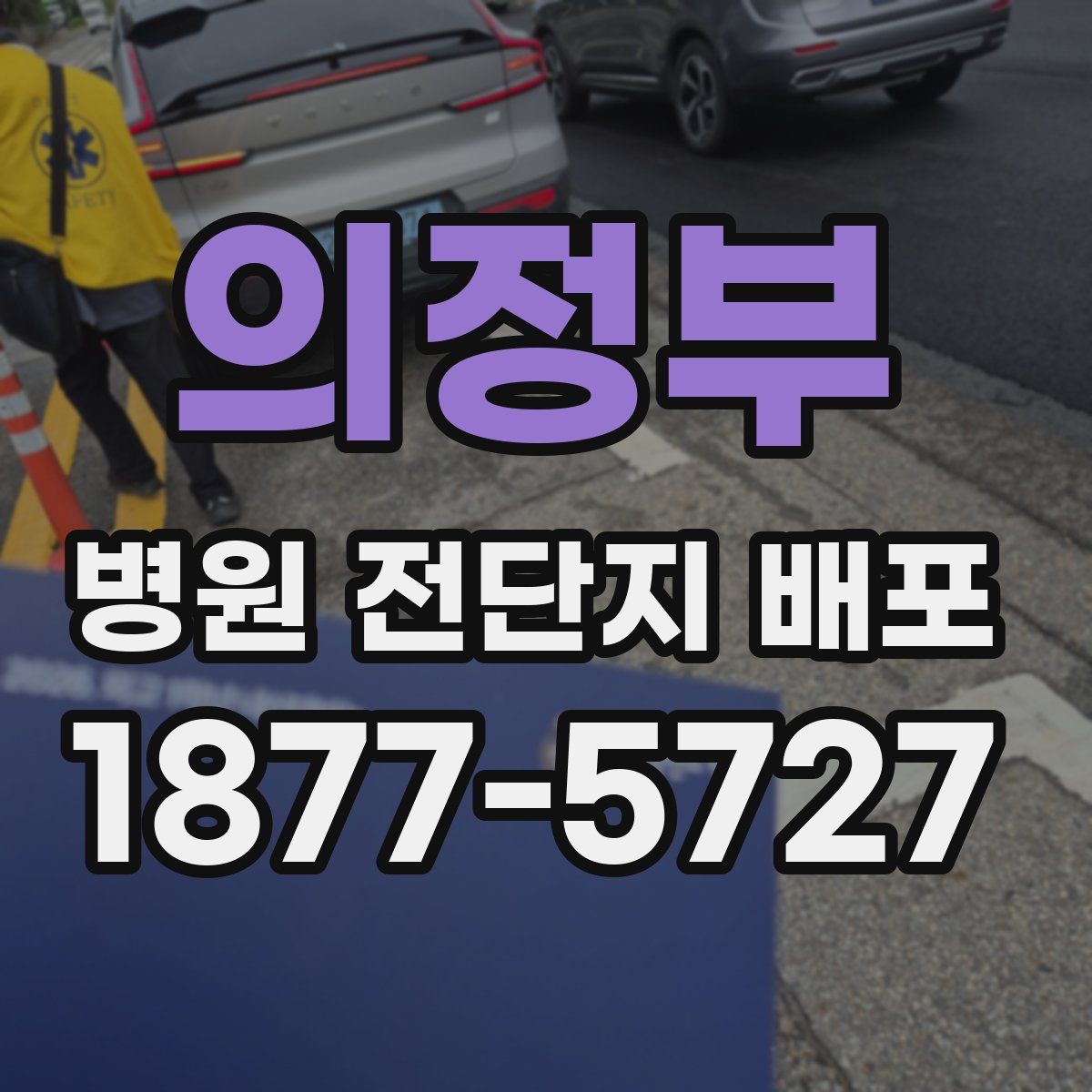 의정부 병원 전단지 배포