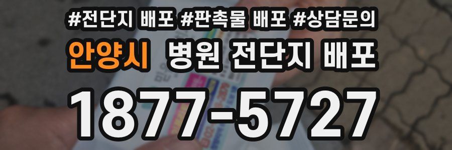 안양시 병원 전단지 배포