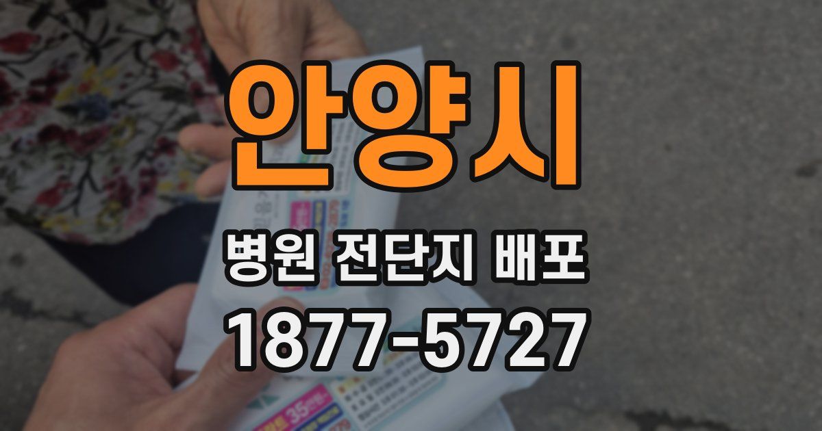 안양시 병원 전단지 배포