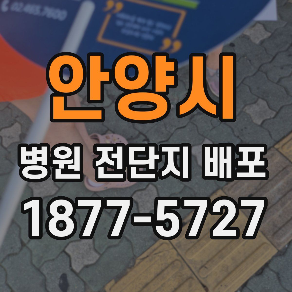 안양시 병원 전단지 배포