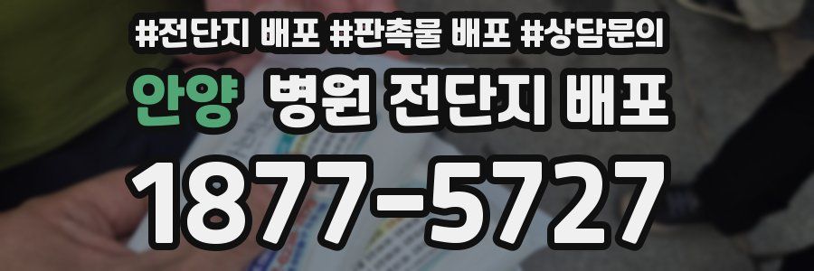 안양 병원 전단지 배포