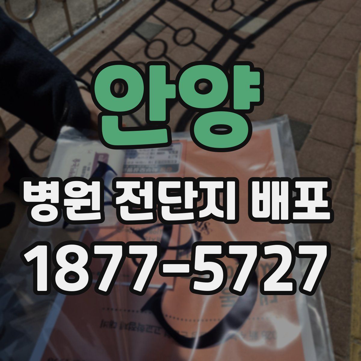 안양 병원 전단지 배포