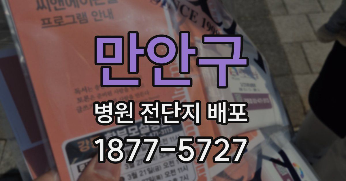 만안구 병원 전단지 배포