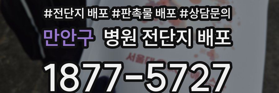 만안구 병원 전단지 배포