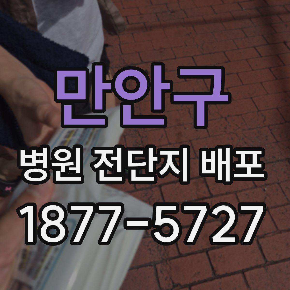 만안구 병원 전단지 배포