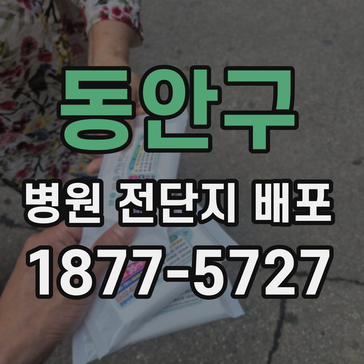 동안구 병원 전단지 배포