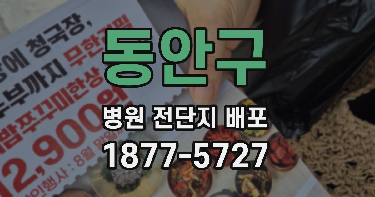 동안구 병원 전단지 배포