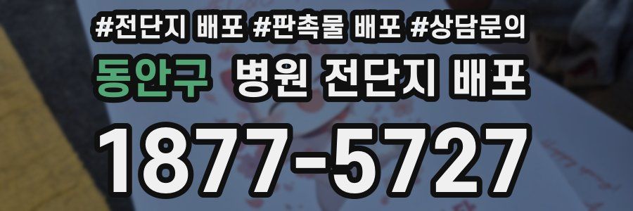 동안구 병원 전단지 배포