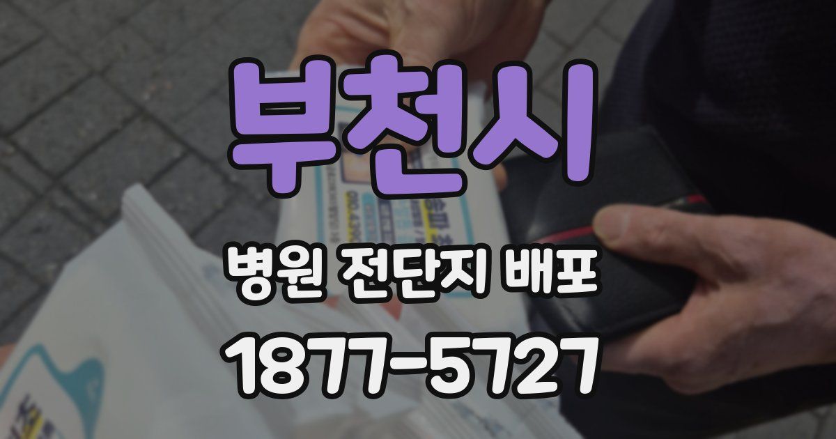 부천시 병원 전단지 배포