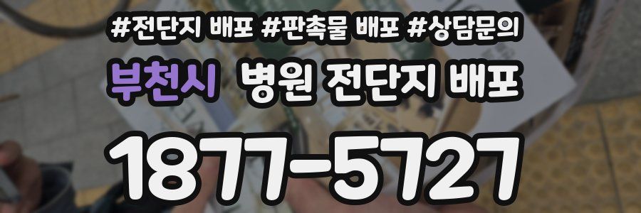 부천시 병원 전단지 배포