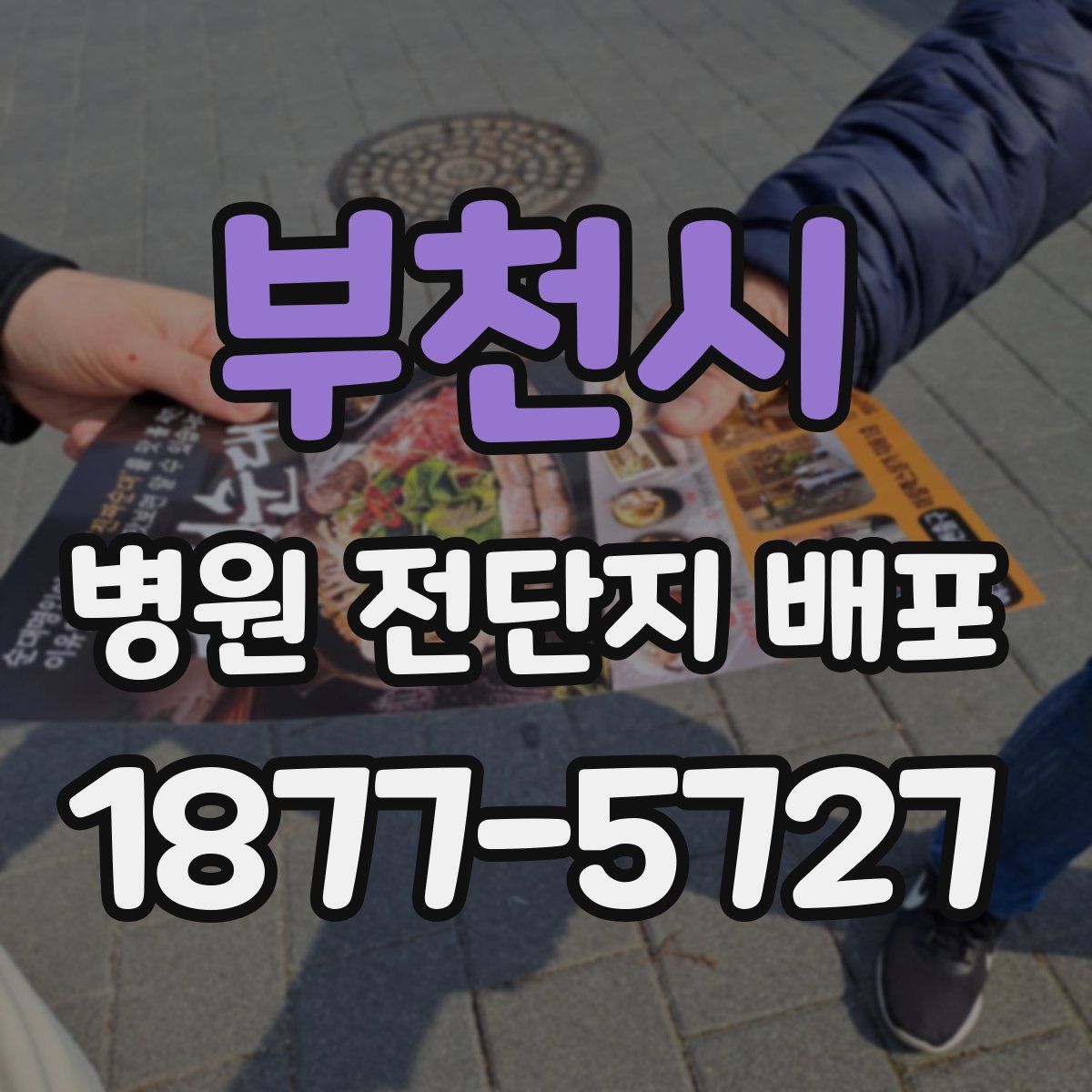부천시 병원 전단지 배포