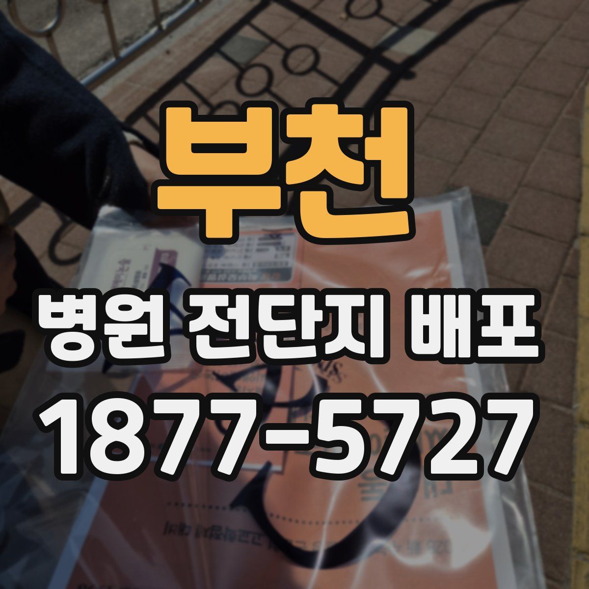 부천 병원 전단지 배포