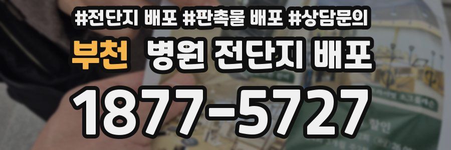 부천 병원 전단지 배포