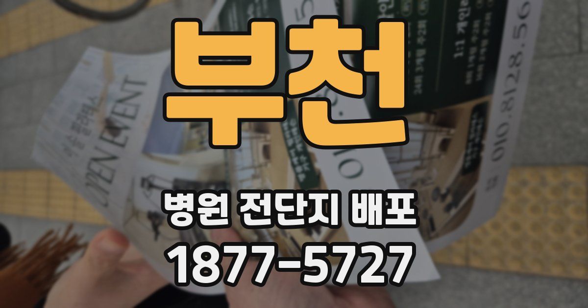 부천 병원 전단지 배포