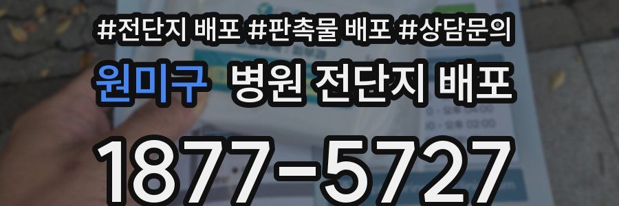 원미구 병원 전단지 배포