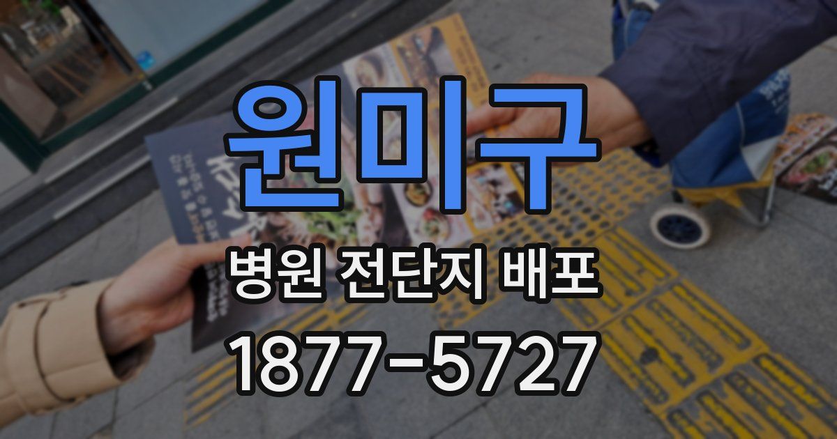 원미구 병원 전단지 배포