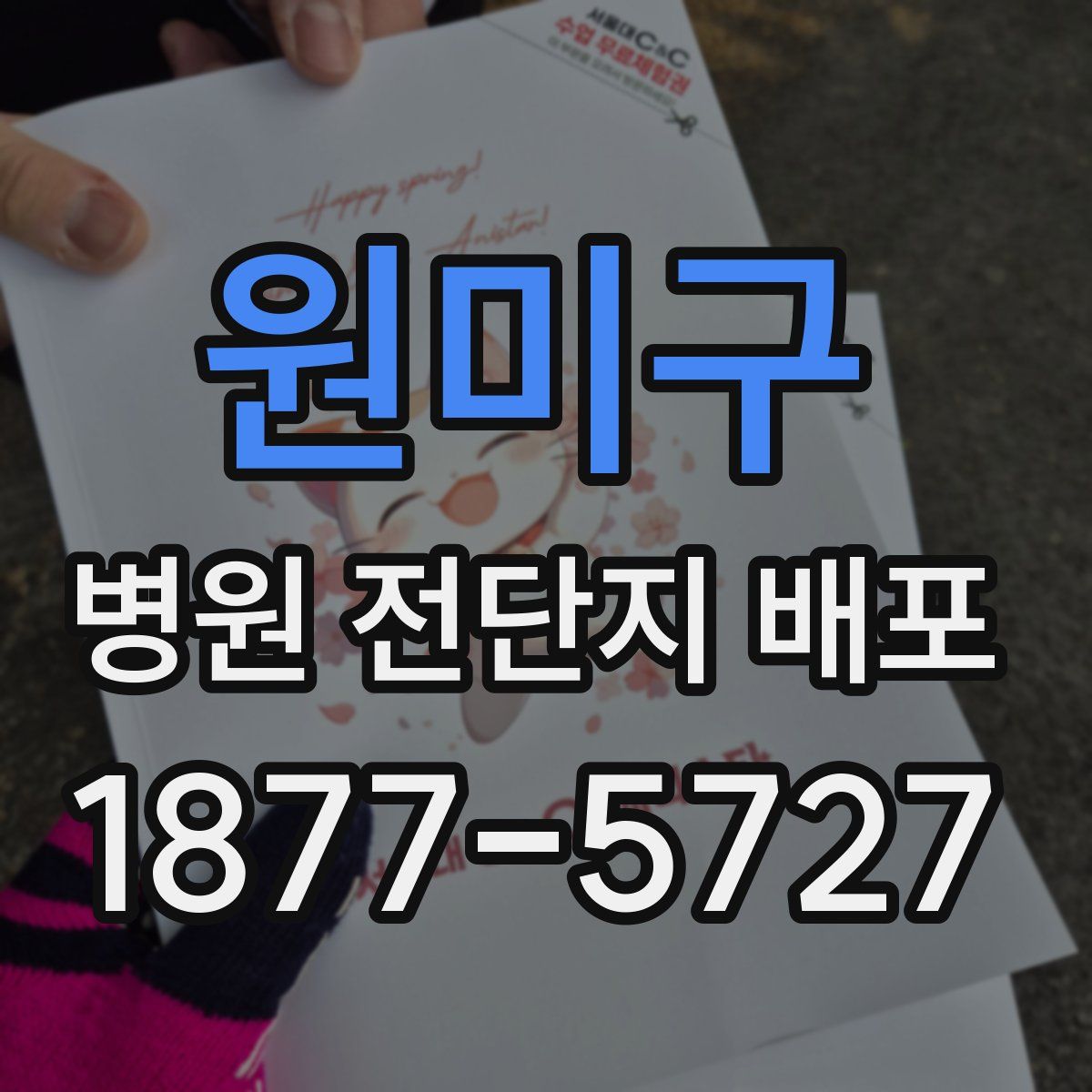 원미구 병원 전단지 배포