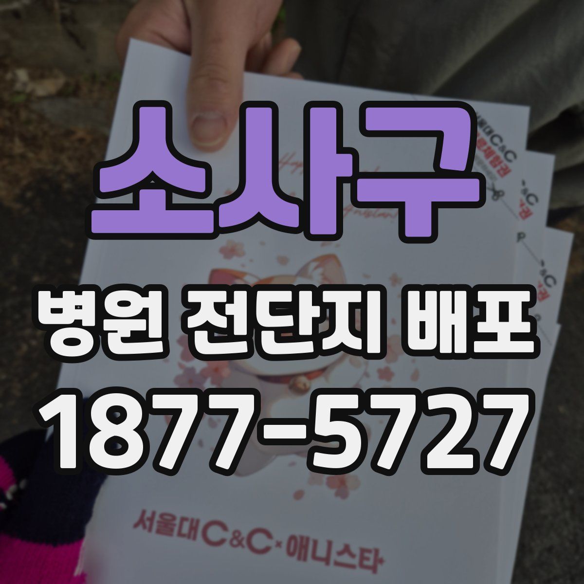 소사구 병원 전단지 배포