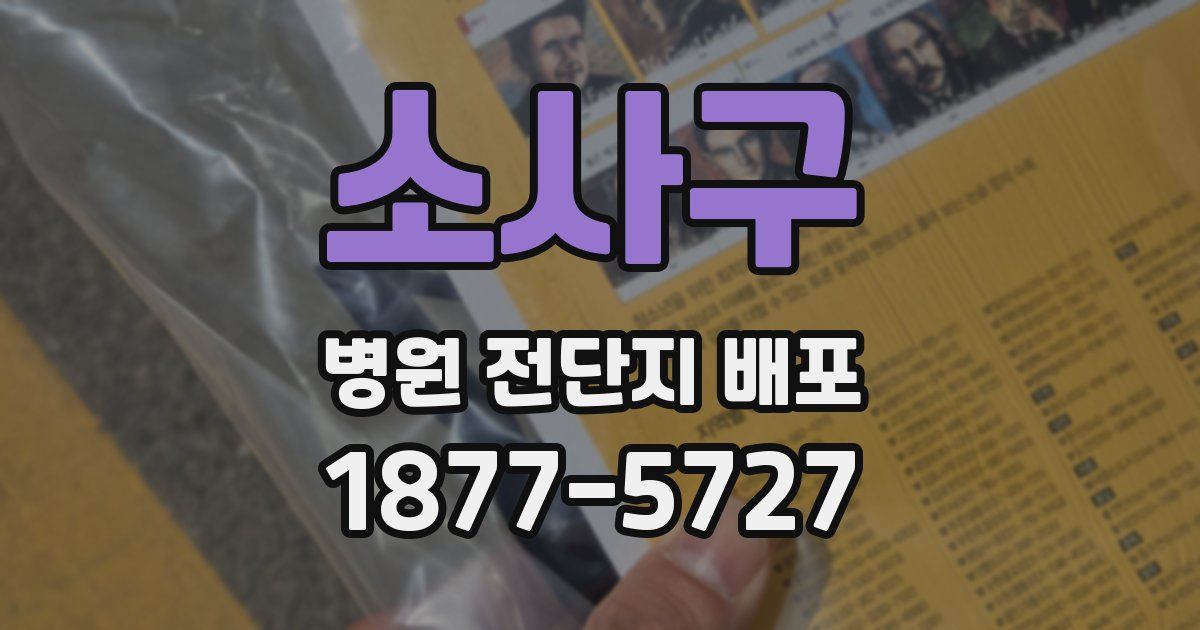 소사구 병원 전단지 배포